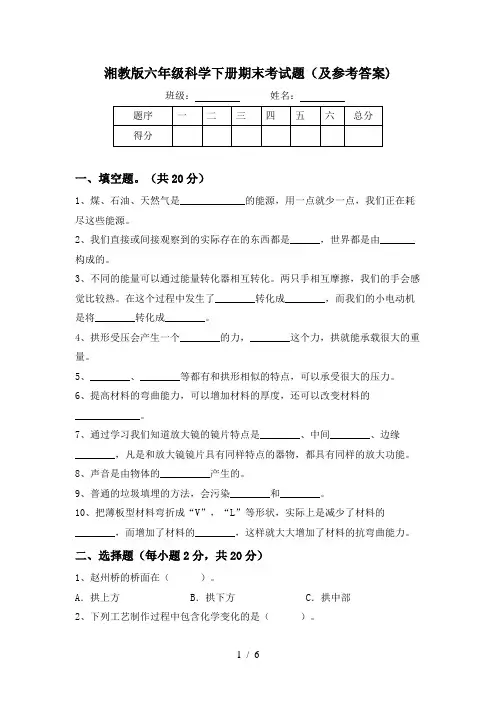 湘教版六年级科学下册期末考试题(及参考答案)