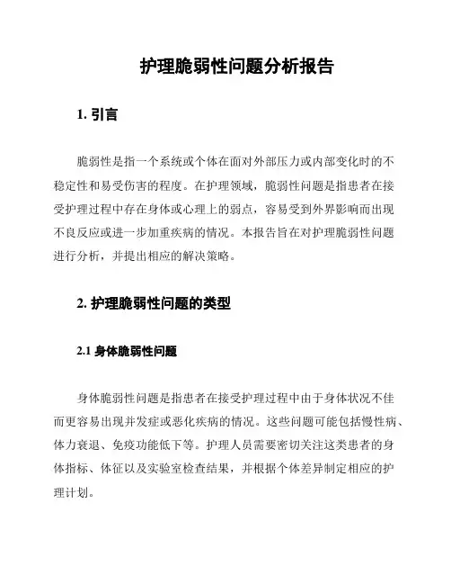 护理脆弱性问题分析报告