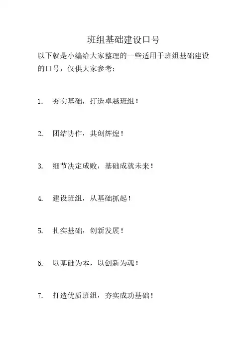 班组基础建设口号