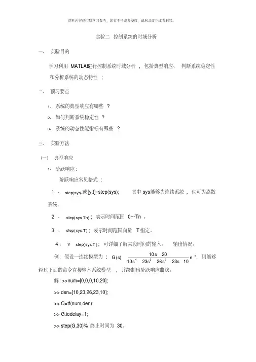 实验二控制系统的时域分析[汇编]