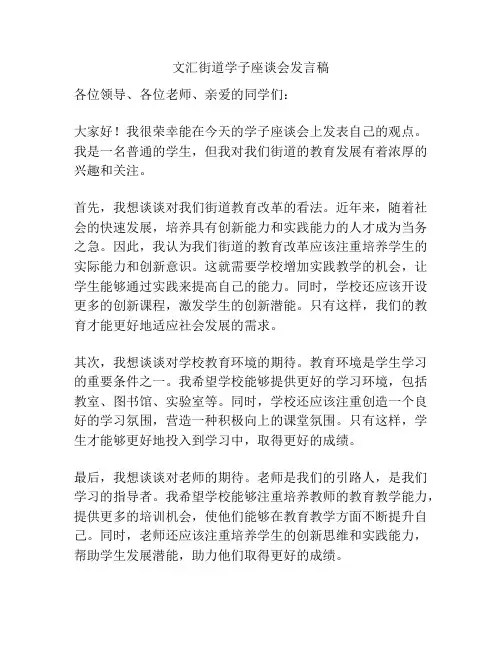 文汇街道学子座谈会发言稿