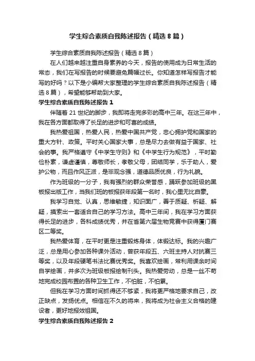 学生综合素质自我陈述报告（精选8篇）