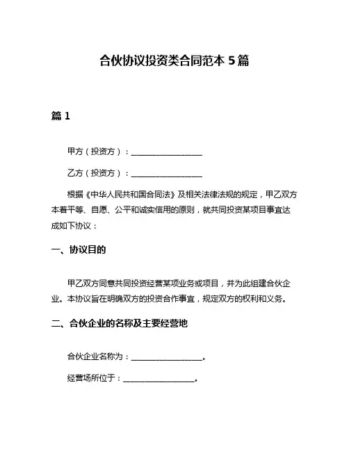 合伙协议投资类合同范本5篇