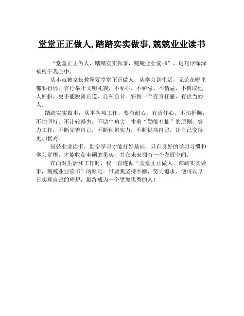 堂堂正正做人,踏踏实实做事,兢兢业业读书