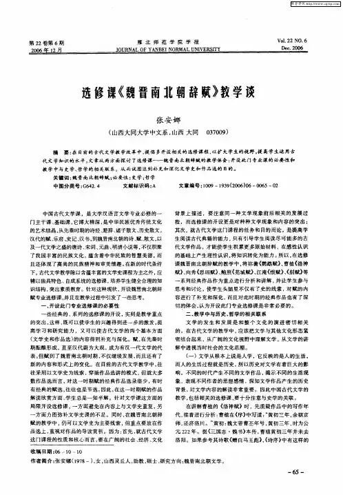 选修课《魏晋南北朝辞赋》教学谈