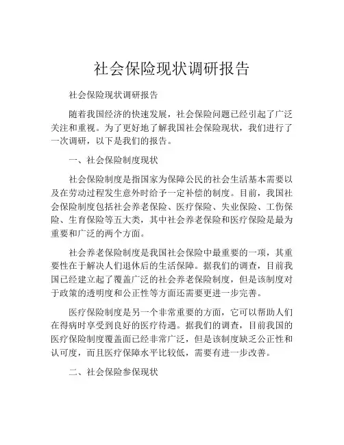 社会保险现状调研报告