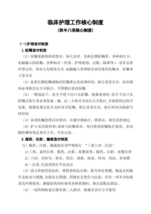 护理工作核心制度(其中8项)