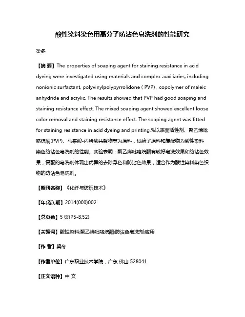 酸性染料染色用高分子防沾色皂洗剂的性能研究