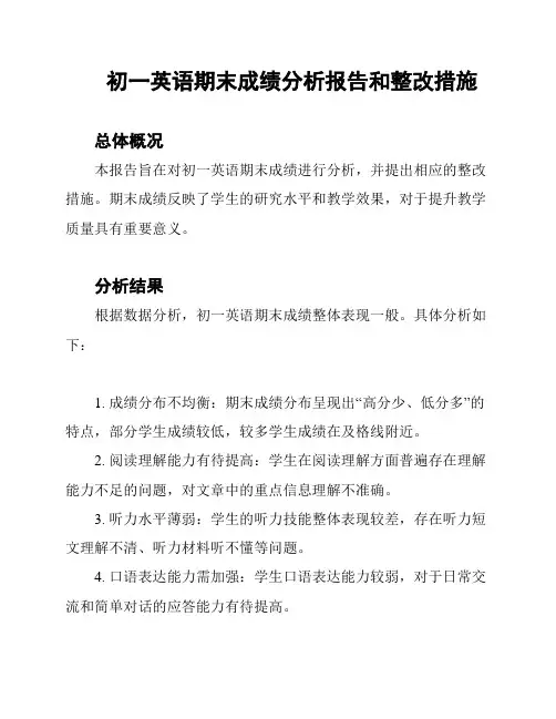 初一英语期末成绩分析报告和整改措施
