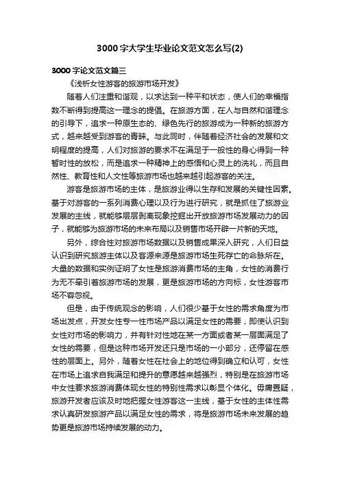 3000字大学生毕业论文范文怎么写（2）