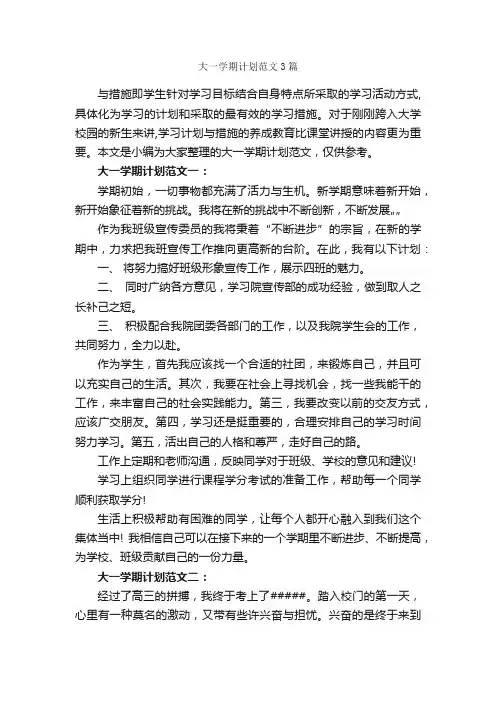 大一学期计划范文3篇_学期工作计划_