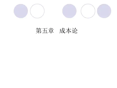 微观经济学 第5章_成本论