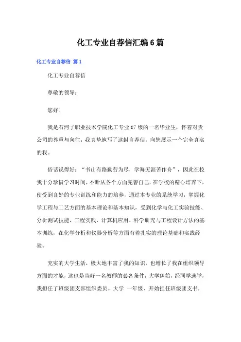 化工专业自荐信汇编6篇