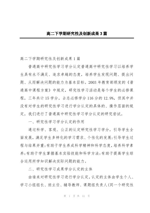 高二下学期研究性及创新成果3篇