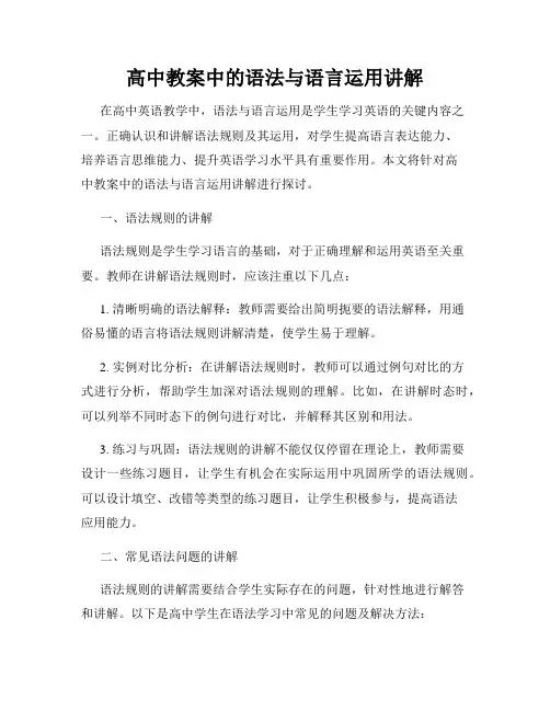 高中教案中的语法与语言运用讲解