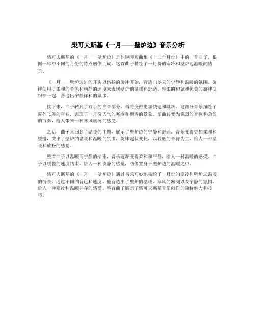 柴可夫斯基《一月——壁炉边》音乐分析
