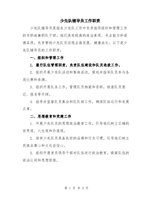 少先队辅导员工作职责