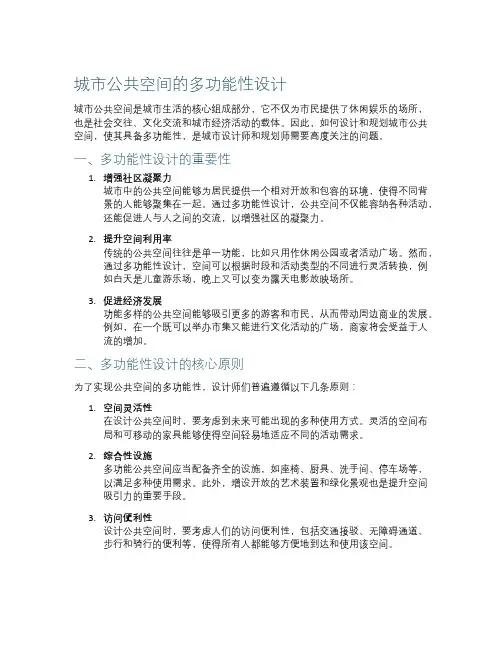 城市公共空间的多功能性设计