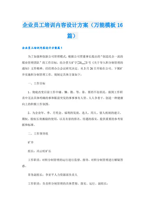 企业员工培训内容设计方案(万能模板16篇)