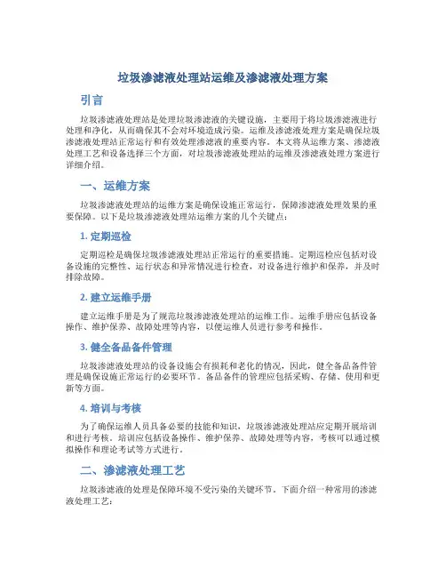 垃圾渗滤液处理站运维及渗滤液处理方案