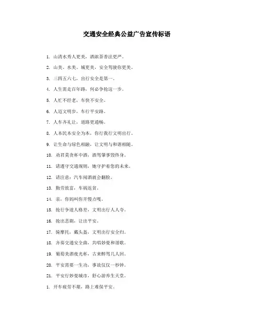 交通安全经典公益广告宣传标语