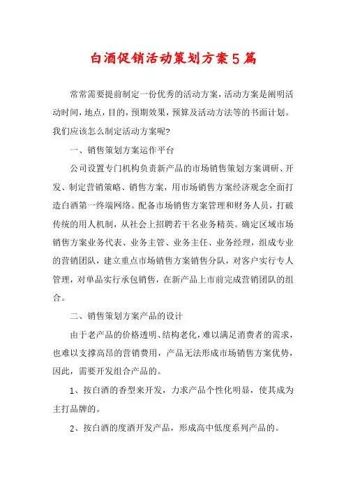 白酒促销活动策划方案5篇
