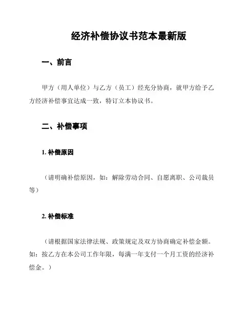 经济补偿协议书范本最新版