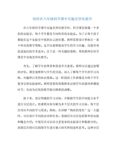 如何在六年级科学课中实施差异化教学