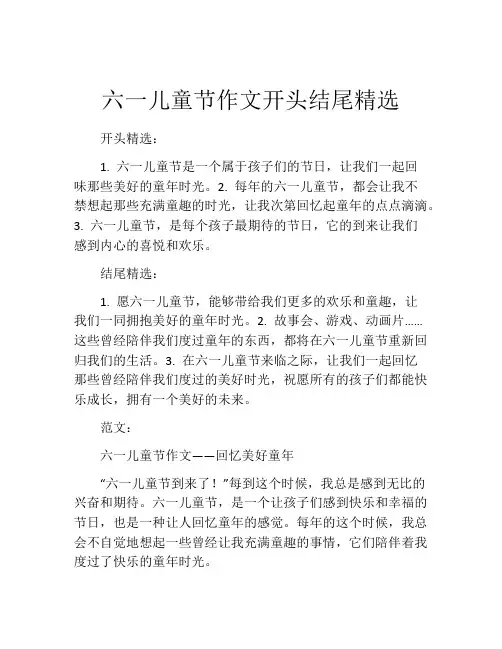 六一儿童节作文开头结尾精选