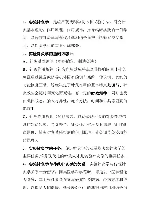 实验针灸学