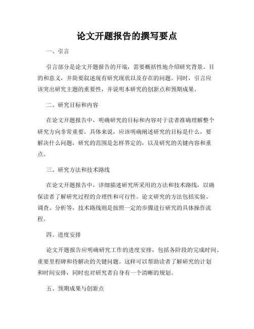 论文开题报告的撰写要点
