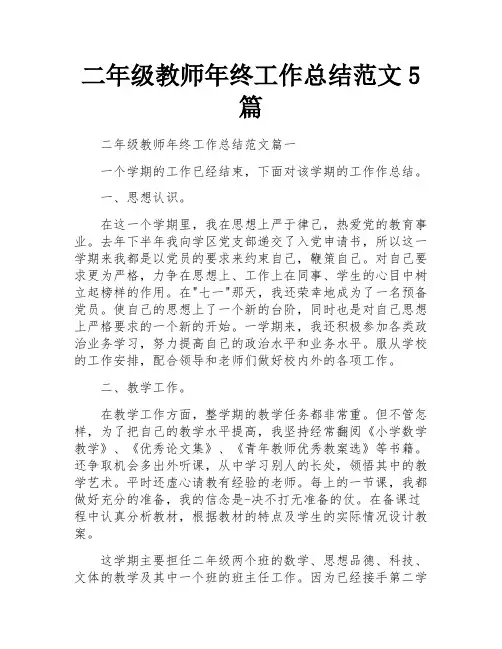 二年级教师年终工作总结范文5篇