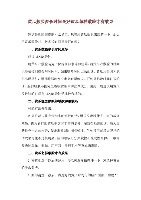 黄瓜敷脸多长时间最好 黄瓜怎样敷脸才有效果