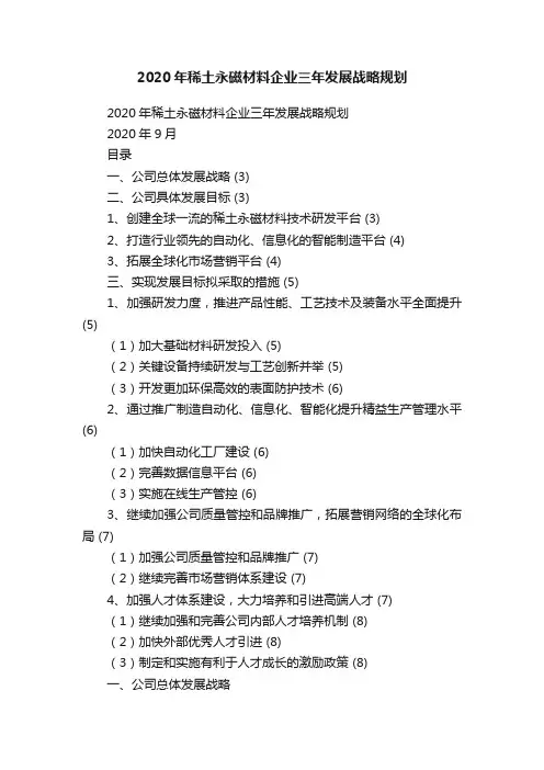 2020年稀土永磁材料企业三年发展战略规划