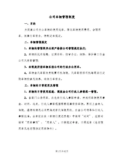 公司车辆管理制度(10篇)