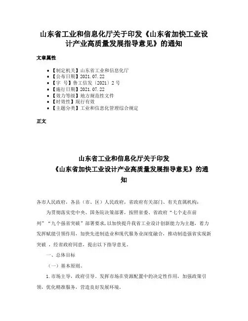 山东省工业和信息化厅关于印发《山东省加快工业设计产业高质量发展指导意见》的通知