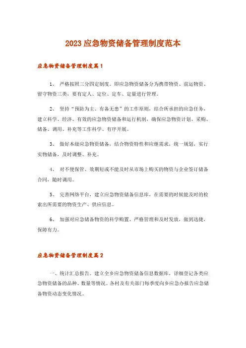 2023应急物资储备管理制度范本