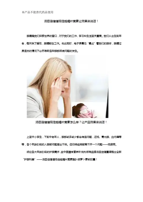 汤臣倍健健视佳越橘叶黄素让效果来说话!