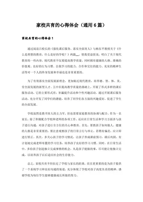 家校共育的心得体会(通用6篇)
