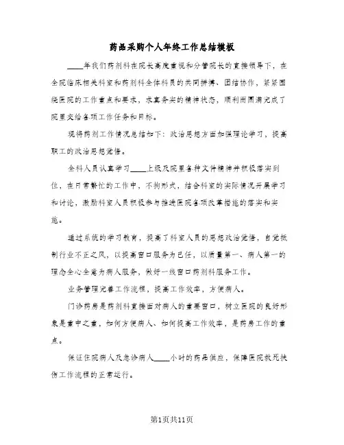 药品采购个人年终工作总结模板(五篇)