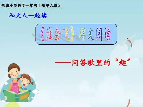 部编人教版小学一年级语文上册《谁会飞》优质课件