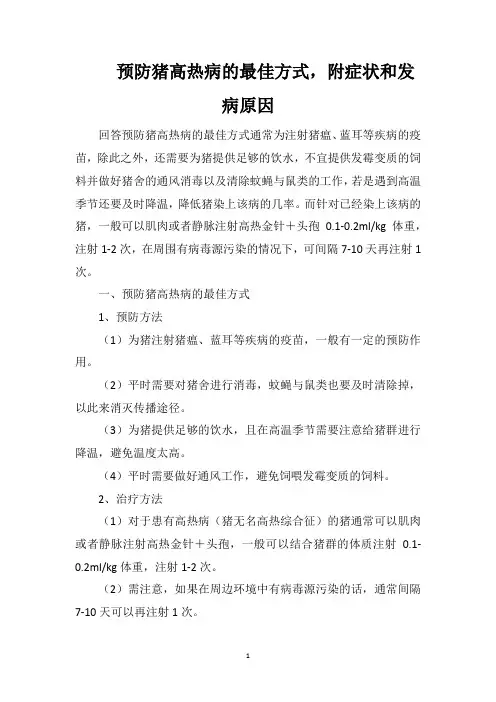 预防猪高热病的最佳方式,附症状和发病原因