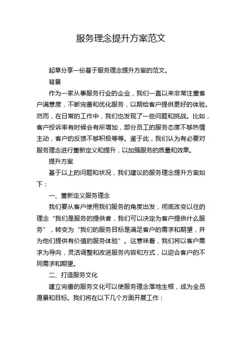 服务理念提升方案范文