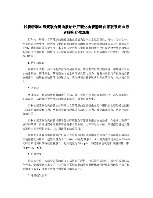 浅析特利加压素联合奥曲肽治疗肝硬化食管静脉曲张破裂出血患者临床疗效观察