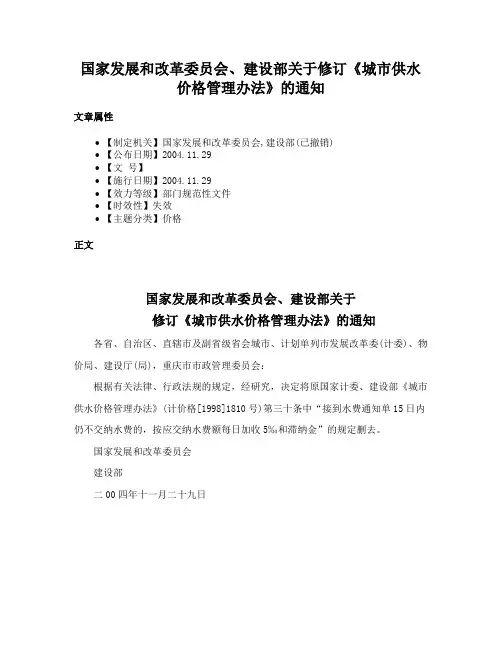 国家发展和改革委员会、建设部关于修订《城市供水价格管理办法》的通知