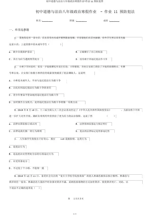 初中道德与法治八年级政治寒假作业-作业11预防犯罪