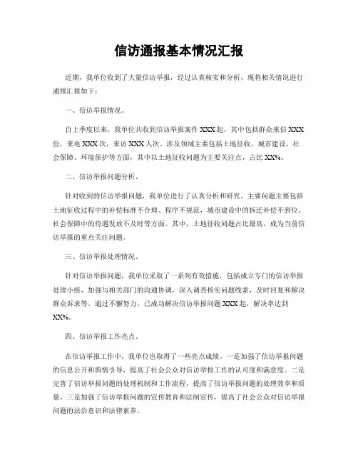 信访通报基本情况汇报