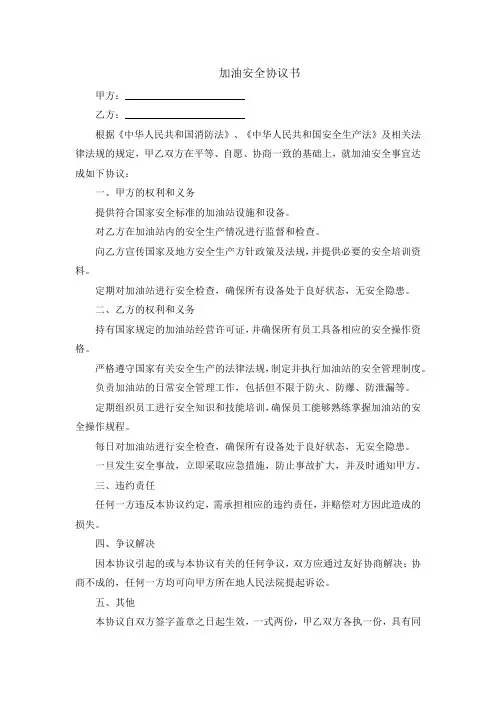 加油安全协议书