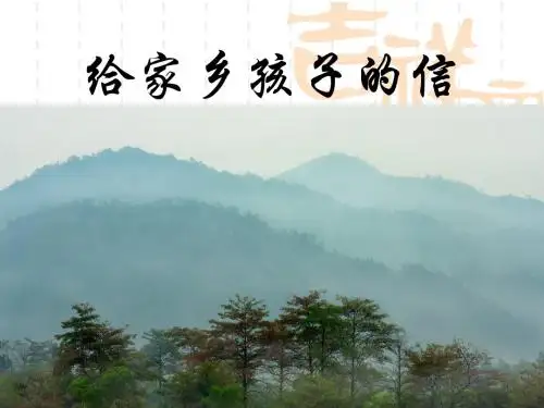 《给家乡孩子的信》PPT课件4