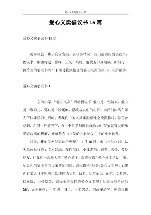 倡议书 爱心义卖倡议书15篇